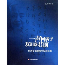 一声何满子双泪落君前：何满子逝世周年纪念文集