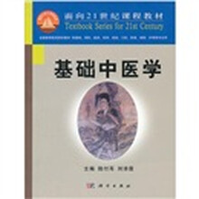 面向21世纪课程教材：基础中医学