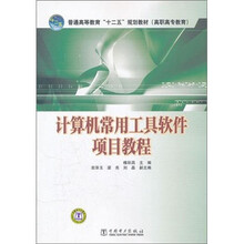 计算机常用工具软件项目教程