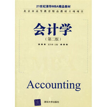 21世纪清结MBA精品教材：会计学（第2版）