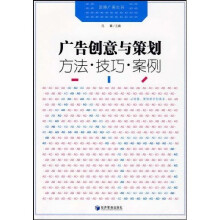 广告创意与策划:方法·技巧·案例