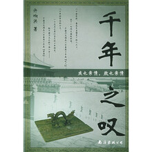 千年之叹：成也亲情，败也亲情