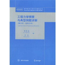 工程力学精要与典型例题讲解