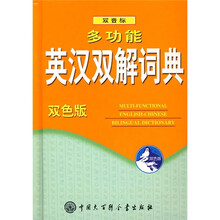 多功能英汉双解词典(双色版)