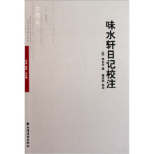 味水轩日记校注