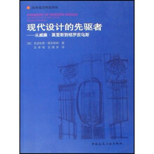 现代设计的先驱者：从威廉·莫里斯到格罗皮乌斯