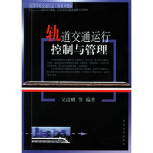 高等学校交通信息工程系列教材:轨道交通运行控制与管理