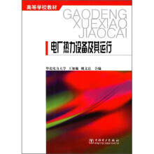 高等学校教材：电厂热力设备及其运行