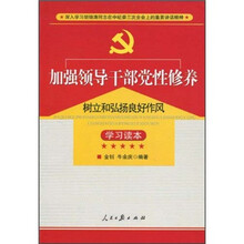 加强领导干部党性修养树立和弘扬良好作风学习读本