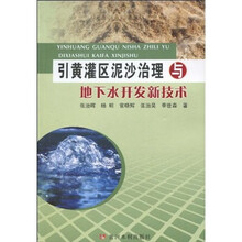 引黄灌区泥沙治理与地下水开发新技术