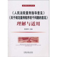 《人民法院量刑指导意见》与《关于规范量刑程序若干问题的意见》理解与适用