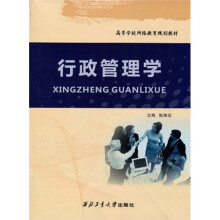 高等学校网络教育规划教材：行政管理学