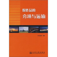 爆炸品的分项与运输