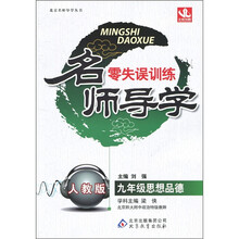 名师导学·零失误训练：思想品德（9年级）（人教版）