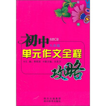 初中单元作文全程攻略(8年级)
