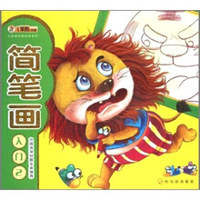 小笨熊启蒙经典系列：简笔画入门2