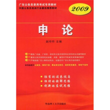 2009广东公务员录用考试专用教材：申论