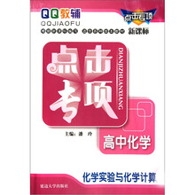 点击专项:高中化学(化学实验与化学计算新课标)