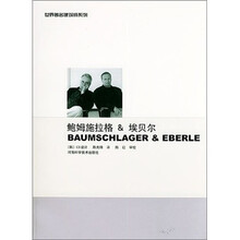 鲍姆施拉格&埃贝尔：世界著名建筑师系列6