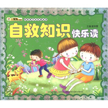 小笨熊典藏·献给孩子的经典丛书：自救知识快乐读（附光盘）