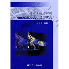 建筑工程图识读与AutoCAD2009绘图实训