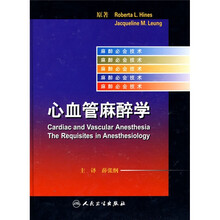 心血管麻醉学：心血管麻醉学