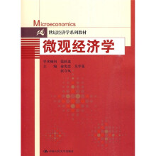 21世纪经济学系列教材：微观经济学