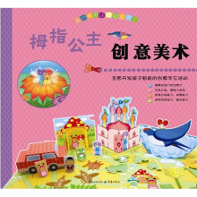读经典童话做创意手工:拇指公主创意美术