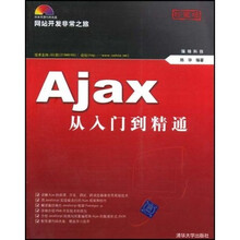网站开发非常之旅:Ajax从入门到精通(附光盘)