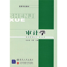 高等学校教材:审计学