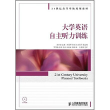 21世纪高等学校规划教材：大学英语自主听力训练（附光盘）
