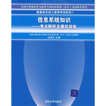 信息系统知识：考点解析及模拟训练
