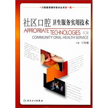 社区口腔卫生服务实用技术