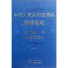 中华人民共和国药典辅助说明(2010年版1部):药材及饮片