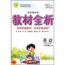 名师帮你学教材全析：英语（3年级下）（配PEP版）