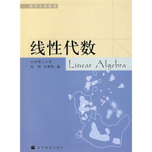 高等学校教材:线性代数