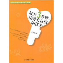 每天3分钟，培养有自信的孩子