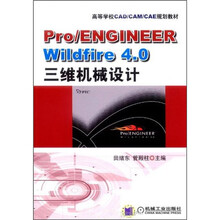 高等学校CAD/CAM/CAE规划教材:Pro/ENGINEER Wildfire4.0三维机械设计