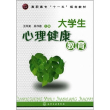 高职高专“十一五”规划教材:大学生心理健康教育