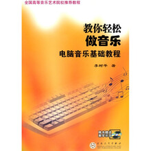 教你轻松做音乐：电脑音乐基础教程（附光盘1张）