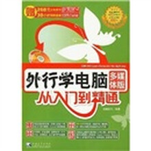 外行学电脑从入门到精通(多媒体版)