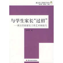 与学生家长“过招”：班主任的家长工作艺术和技巧