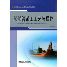 船舶工业工程岗位培训教材:船舶管系工工艺与操作