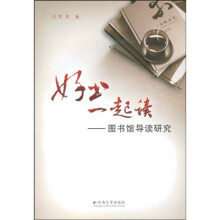好书一起读：图书馆导读研究