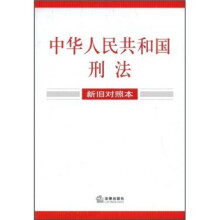 中华人民共和国刑法(新旧对照本)