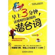 早上3分钟，读懂财经新闻的潜台词