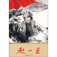 少年红色经典：赵一曼