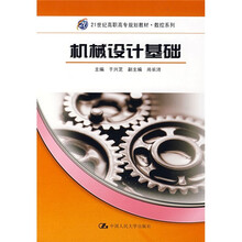 21世纪高职高专规划教材·数控系列:机械设计基础