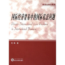 国际经济贸易中的国际私法问题