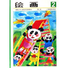 新版少年儿童美术基础教程:绘画(第2册)